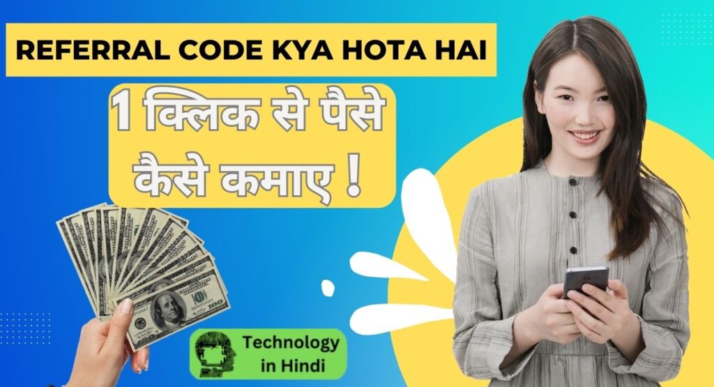 Referral Code Kya Hota Hai Hindi Mein Bataen - 1 क्लिक से पैसे कैसे कमाए